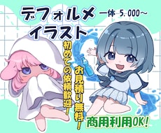 SD/ミニキャラ/デフォルメ イラストを描きます イメージ1