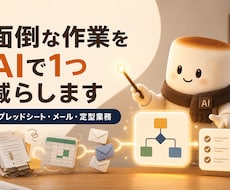 面倒な定型業務をAIで1つ仕組み化します イメージ1