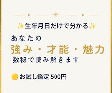 500円お試し｜数秘で強み・才能・魅力を鑑定します イメージ1