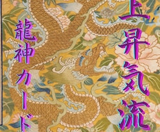 お悩みに対して龍神様のお言葉を降ろします イメージ1