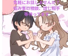あなたの話、ゆるっと友達感覚で聞きます イメージ1