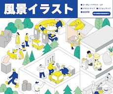 風景イラスト、イラストマップビジョンマップ描きます フラットイラストor線画イラストお好みのタッチでお描きします