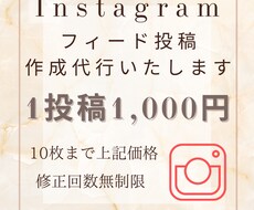 Instagramフィード投稿　作成代行いたします イメージ1