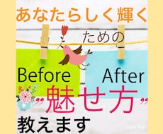 あなただけの魅力と自信を引出します イメージ1