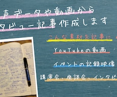 音声データや動画からインタビュー記事を作成します 話し手の言葉の奥の想いをとらえ、スポットライトを当てる記事