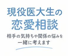 医大生/多忙な相手との恋愛相談に乗ります イメージ1