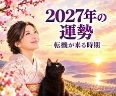 2027年の運勢 ✤ 転機が来る時期を霊視で視ます 来年の運勢／仕事運・恋愛運・金運／一年の流れ
