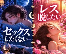 性のすれ違い、占星術で、傾向と対策を導き出します センシティブなお悩みだからこそ、アラフィフ鑑定士の力と経験を