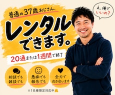 普通の37歳おじさんをレンタルできます 7月21日(火)【1名様限定受付中】
