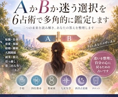 AかBか迷う選択を6占術で多角的に鑑定します イメージ1