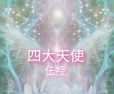 四大天使ヒーリング伝授します イメージ1