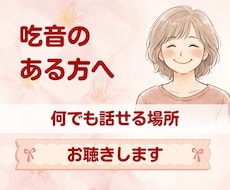 吃音のある方のお話をゆっくり寄り添ってお聞きします イメージ1