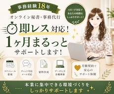 即レス×事務経験18年！1か月まるっと秘書します イメージ1