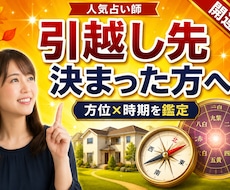 引越し先・予定日が決まった方の方位の吉凶鑑定します 候補住所と引越し月が決まっている方｜転居前に方位の吉凶を確認