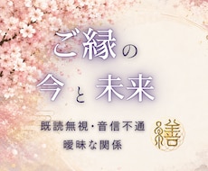 既読無視・音信不通・曖昧なご縁の今と流れを視ます イメージ1