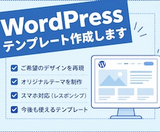 WordPressのオリジナルテーマを作成します イメージ1