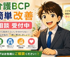 介護BCPの「訓練・運用の改善」相談に乗ります イメージ1
