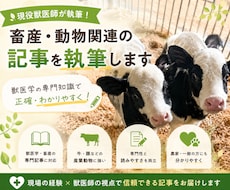 現役獣医師が獣医学畜産記事のリライト・監修をします イメージ1
