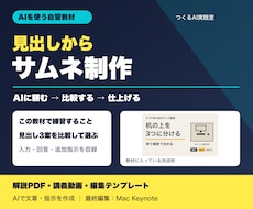 AIで見出しを作るサムネイル教材を届けます イメージ1