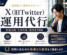 Xの運用代行｜投稿作成から運用まで対応します あなたのブランドに合った発信をご提案します