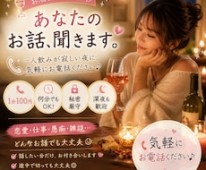 お酒好きなあなたのお話聞きます イメージ1