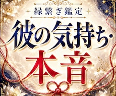 縁繋ぎを行い彼の気持ち・本音を霊視します イメージ1