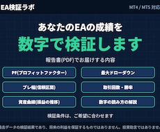MT4・MT5対応|EAの成績を検証します PF・最大DD・ブレ幅を報告書にまとめてお届け