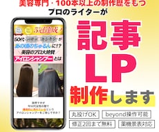 女性インサイトにグサッ！売れる記事LP作ります 【美容専門・歴4年】現役ライターが集客をお手伝い！