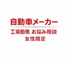工場勤務の男性には分からない女性のお悩み聞きます イメージ1