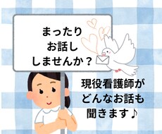 30分あなたのための愚痴・悩み相談聞きます イメージ1