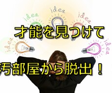 部屋の汚さに才能が隠れています 潜在才能を知ると、部屋の片付けが楽ちんになります！