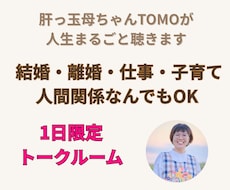 肝っ玉母ちゃんTOMOが人生まるごと聴きます イメージ1
