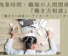 残業時間、職場の人間関係『働き方相談』行います イメージ1
