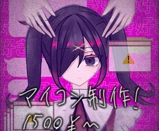 世界でひとつしかない可愛いアイコンを制作いたします イメージ1