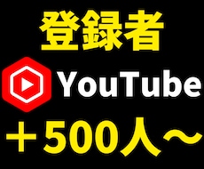Youtube登録者5００人増やします 収益化したい方へ➡登録者１０００人／４０００円も可能！