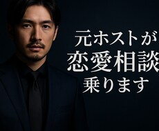 元ホストが恋愛相談！異性の本音、全部教えます