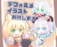 デフォルメキャライラスト制作します ゆるくて可愛い雰囲気のデフォルメイラスト制作いたします！