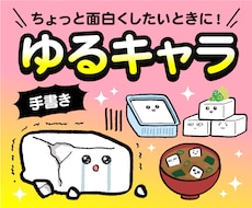 AI不使用◆手書きのかわいくてゆるいキャラ描きます ★楽しい雰囲気や親しみやすさを出したい方にオススメ★