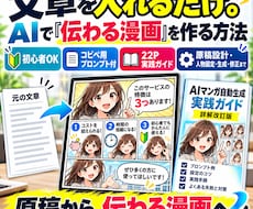 初心者が原稿からAI漫画自動作成ガイド提供します SNS・LP・Kindle・幅広く使えるテンプレ丸ごと収録