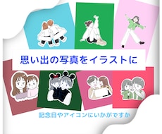 お気に入りの写真をイラストにします イメージ1
