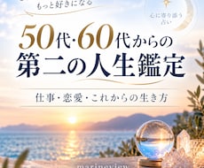 50代60代からの未来を丁寧に鑑定します イメージ1