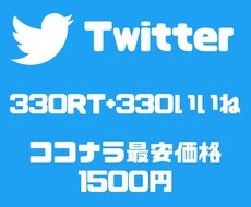 最安値★TwitterのRT＆いいね増加します ★330RT＆330いいね★日本人フォロワーが拡散します！！