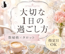 数秘術×タロット｜今日や指定日の運勢を占います 今日・明日・指定日OK！大切な1日の過ごし方をお伝えします