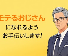 現役モデルがモテるおじさんになるお手伝いをします イメージ1