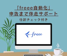 freeeを自動化！仕組み構築伴走サポートします イメージ1