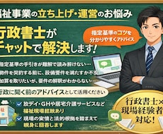 行政書士が福祉サービスの開業・運営の疑問解消します