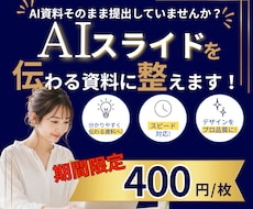 AIで作った資料を『伝わるスライド』に改善します AIスライド修正｜セミナー・プレゼン・営業資料を伝わる資料に