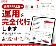 開始記念割！楽天RPP広告の運用代行します 診断・指示・入力まで全部お任せ。手間ゼロの楽天RPP改善
