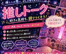 推しへの尊い想いをたくさん聴きます イメージ1