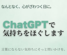 ChatGPTで気持ちをほぐします イメージ1